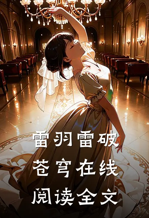 雷羽雷破苍穹在线阅读全文