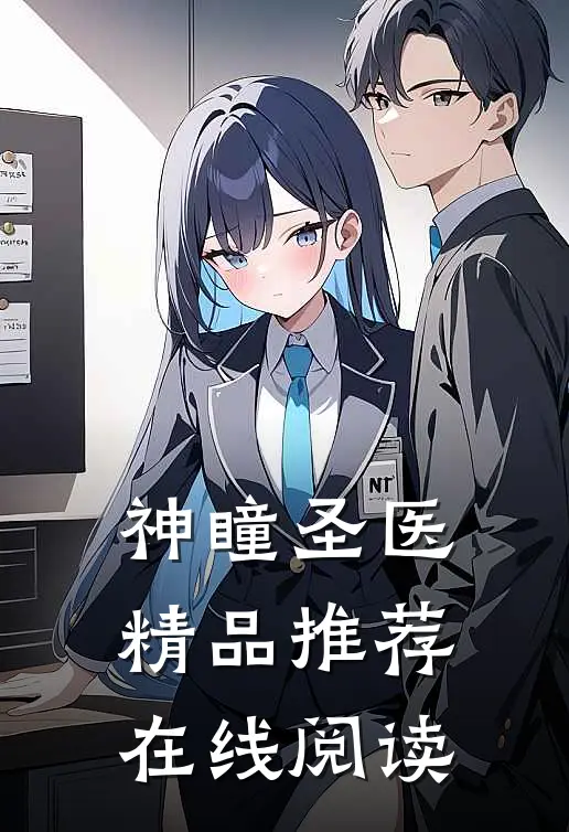 神瞳圣医精品推荐在线阅读