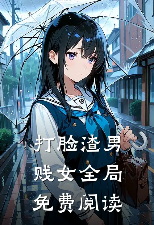 打脸渣男贱女全局免费阅读