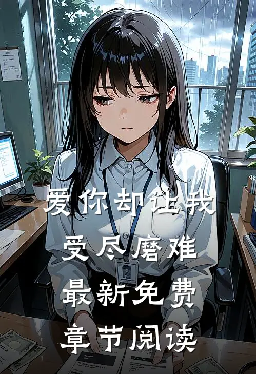 爱你却让我受尽磨难最新免费章节阅读