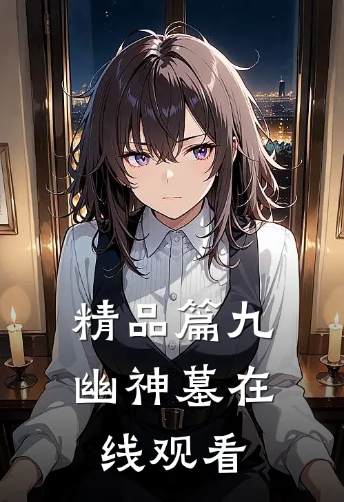 精品篇九幽神墓在线观看