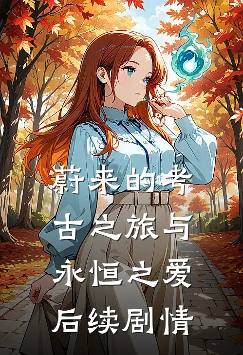 蔚来的考古之旅与永恒之爱后续剧情