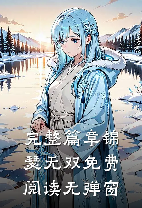 完整篇章锦瑟无双免费阅读无弹窗