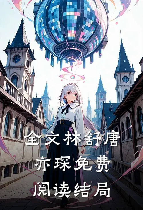 全文林舒唐亦琛免费阅读结局