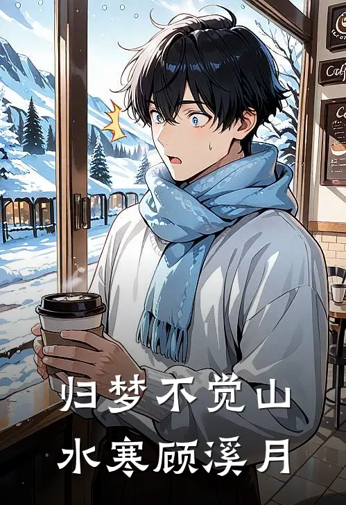 归梦不觉山水寒顾溪月