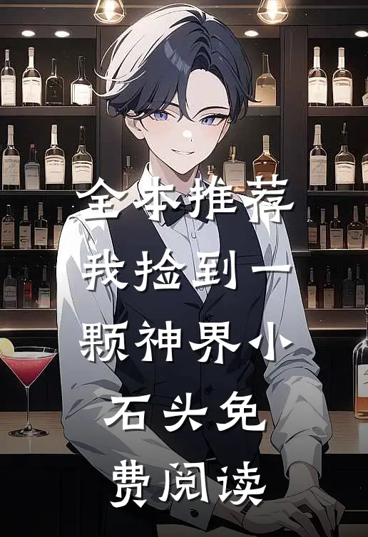 全本推荐我捡到一颗神界小石头免费阅读