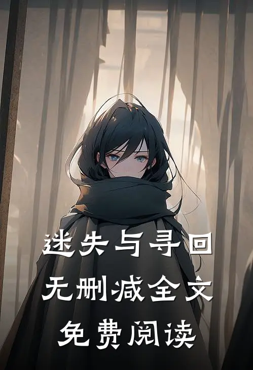迷失与寻回无删减全文免费阅读