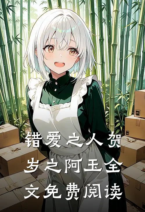 错爱之人贺岁之阿玉全文免费阅读