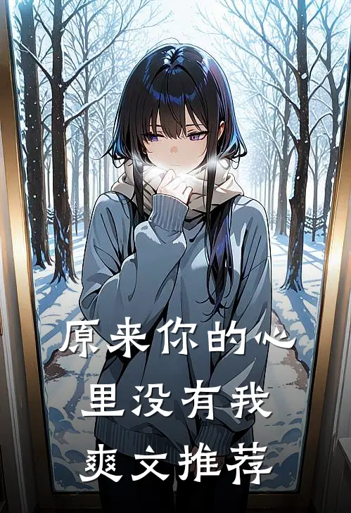 原来你的心里没有我爽文推荐