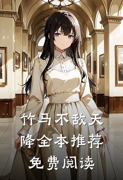 竹马不敌天降全本推荐免费阅读