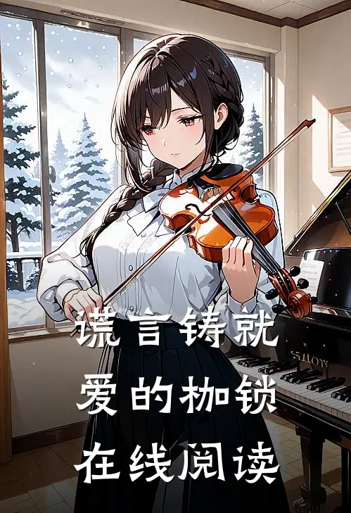 谎言铸就爱的枷锁在线阅读
