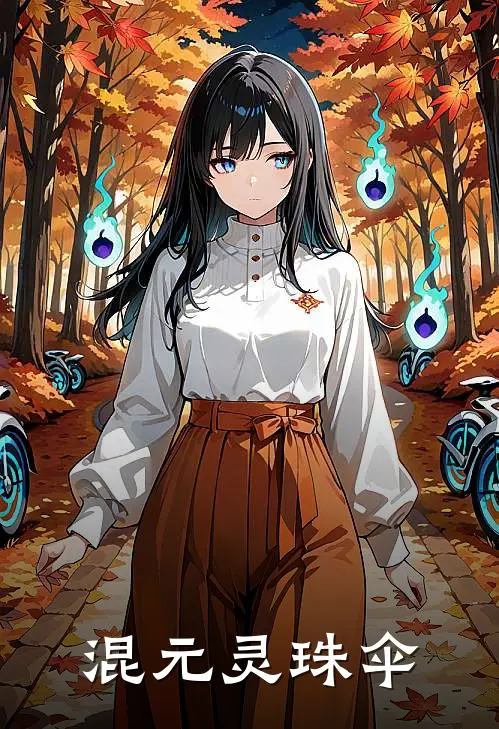 混元灵珠伞