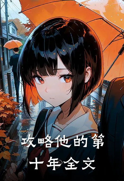 攻略他的第十年全文