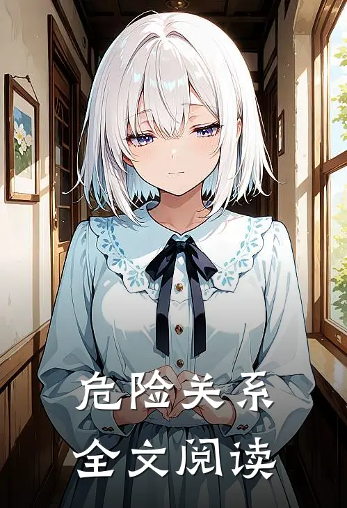 危险关系全文阅读