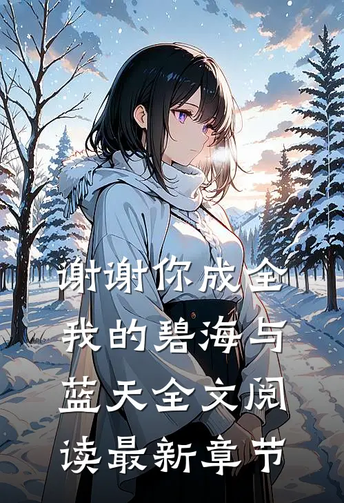 谢谢你成全我的碧海与蓝天全文阅读最新章节