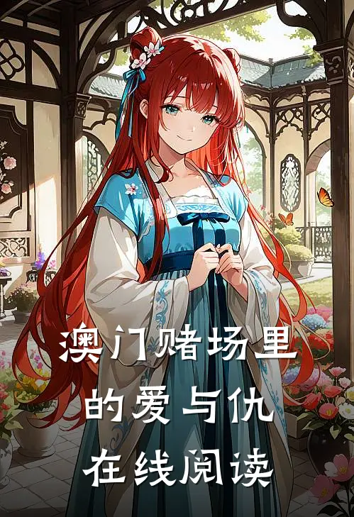 澳门赌场里的爱与仇在线阅读