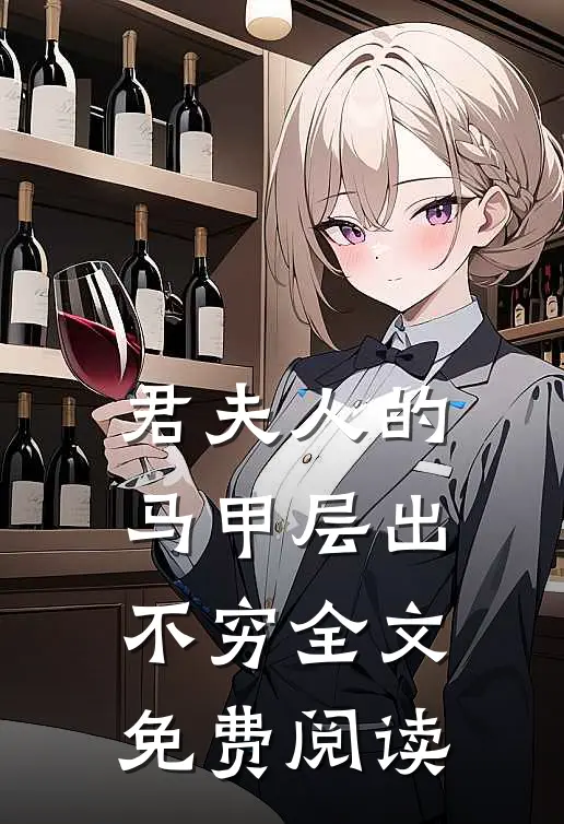 君夫人的马甲层出不穷全文免费阅读