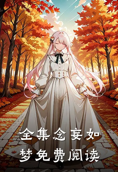 全集念妄如梦免费阅读