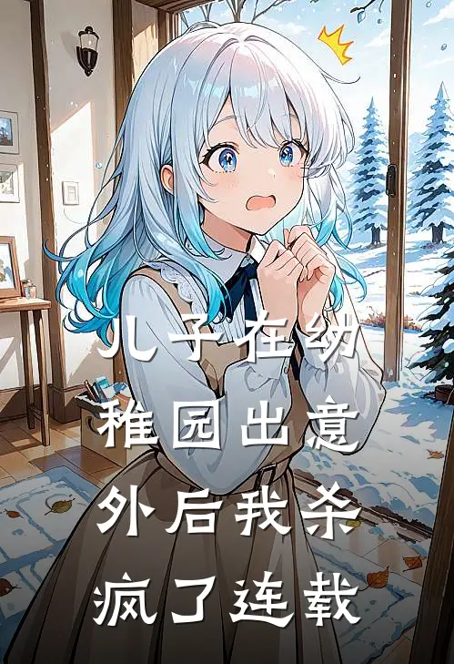 儿子在幼稚园出意外后我杀疯了连载