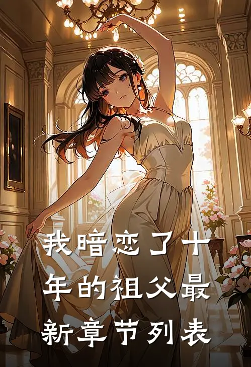 我暗恋了十年的祖父最新章节列表