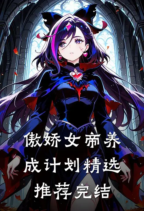 傲娇女帝养成计划精选推荐完结