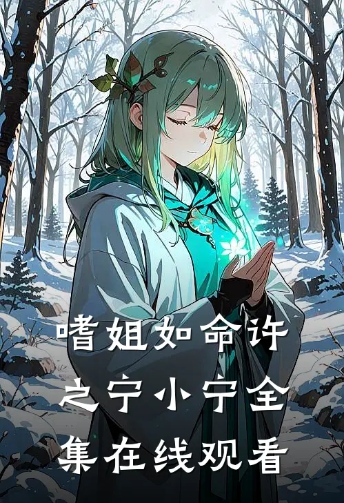 嗜姐如命许之宁小宁 全集在线观看