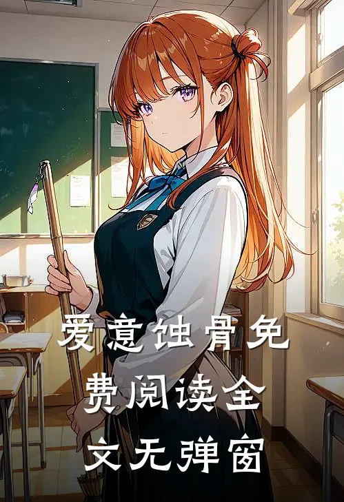 爱意蚀骨免费阅读全文无弹窗