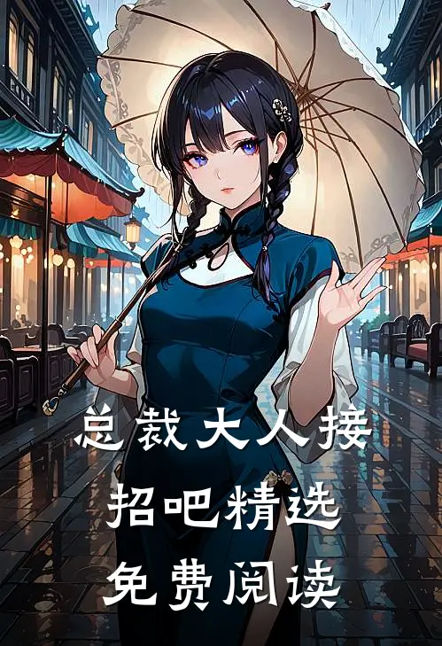 总裁大人接招吧精选免费阅读