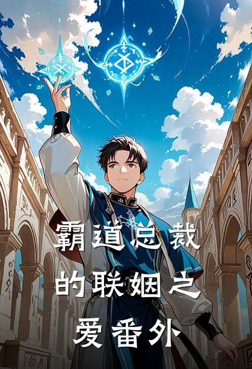 霸道总裁的联姻之爱 番外