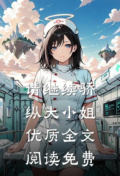 请继续骄纵大小姐优质全文阅读免费
