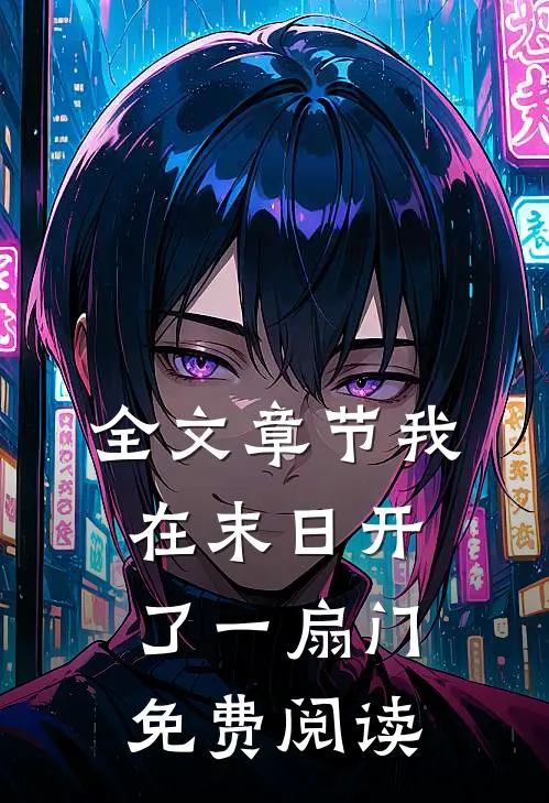 全文章节我在末日开了一扇门免费阅读