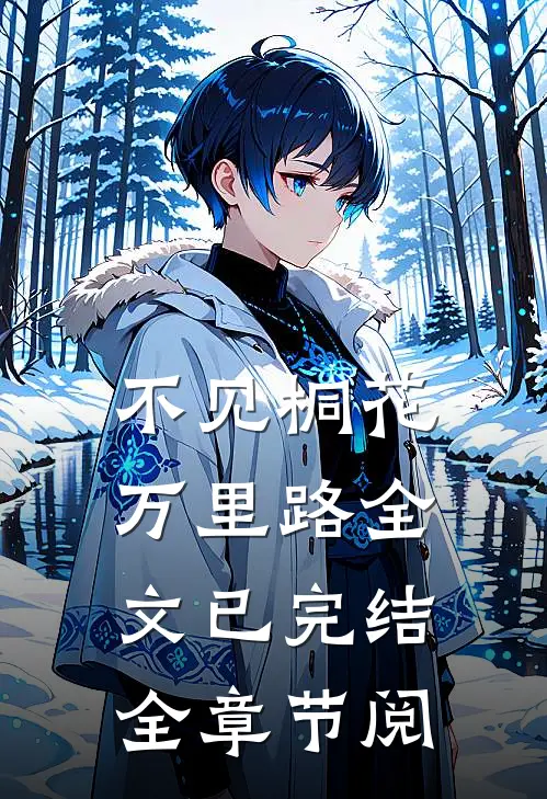 不见桐花万里路全文已完结全章节阅