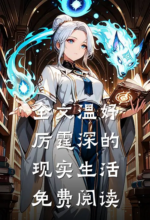 全文温妤厉霆深的现实生活免费阅读
