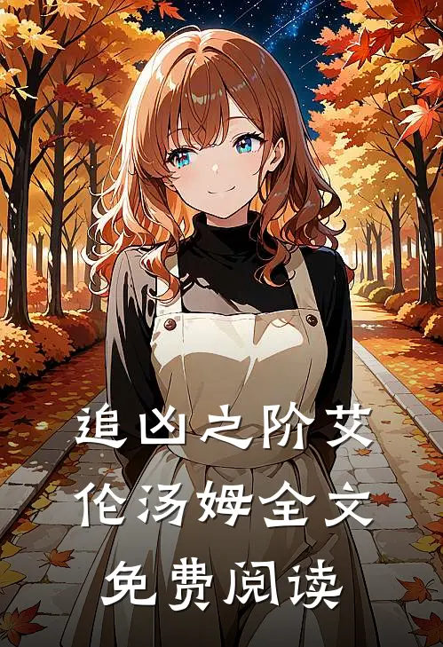 追凶之阶艾伦汤姆全文免费阅读