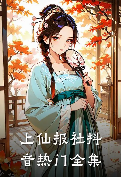 上仙报社抖音热门 全集