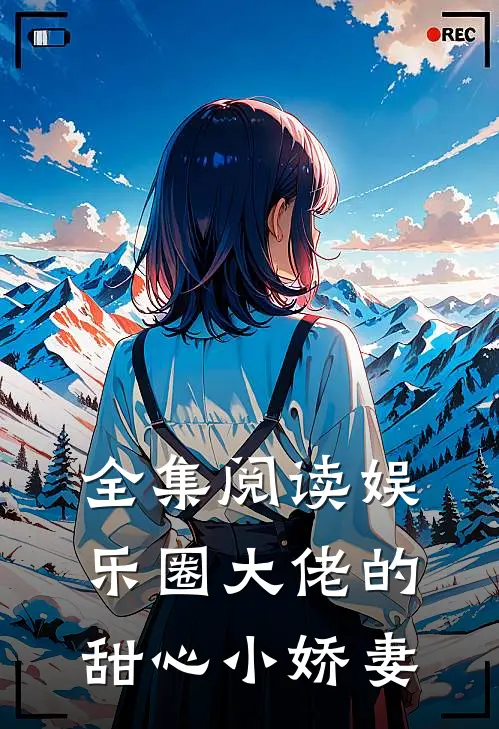 全集阅读娱乐圈大佬的甜心小娇妻