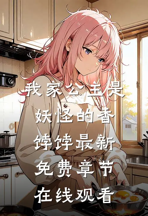 我家公主是妖怪的香饽饽最新免费章节在线观看