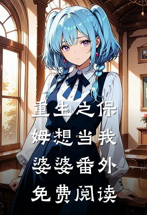 重生之保姆想当我婆婆 番外免费阅读