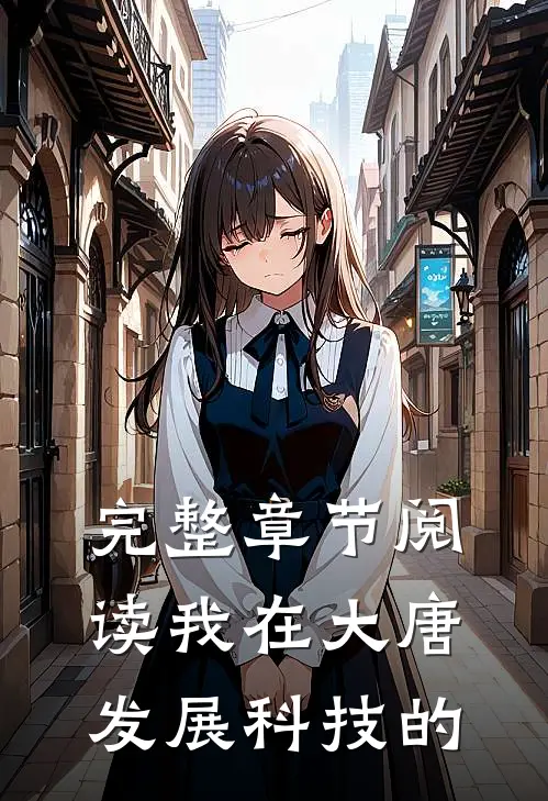 完整章节阅读我在大唐发展科技的