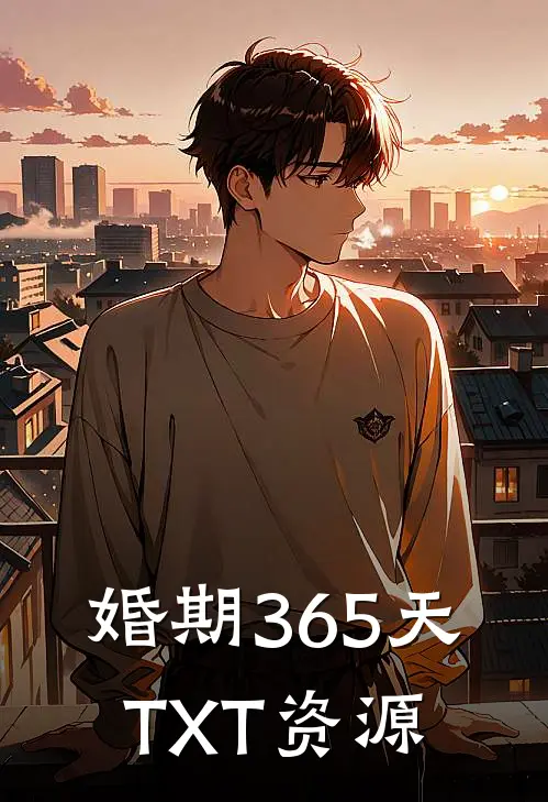 婚期365天TXT资源