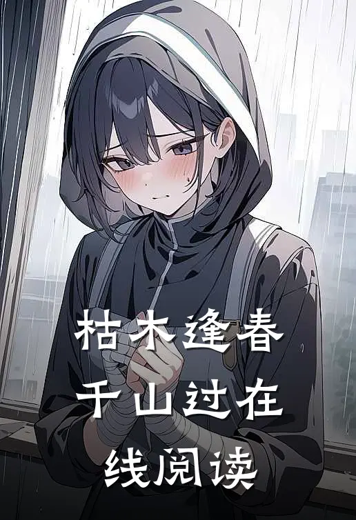 枯木逢春千山过在线阅读