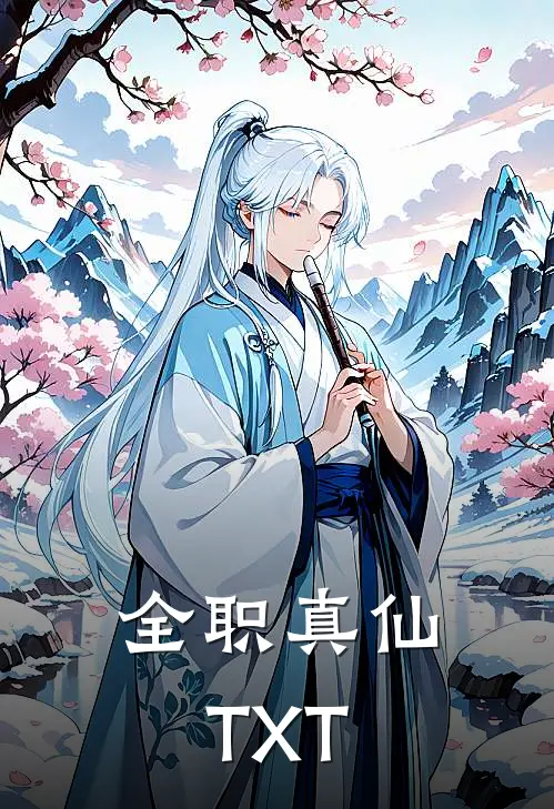 全职真仙TXT