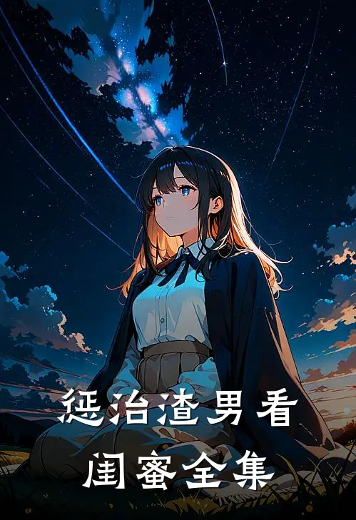 惩治渣男看闺蜜 全集