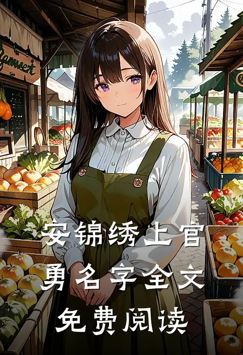 安锦绣上官勇名字全文免费阅读