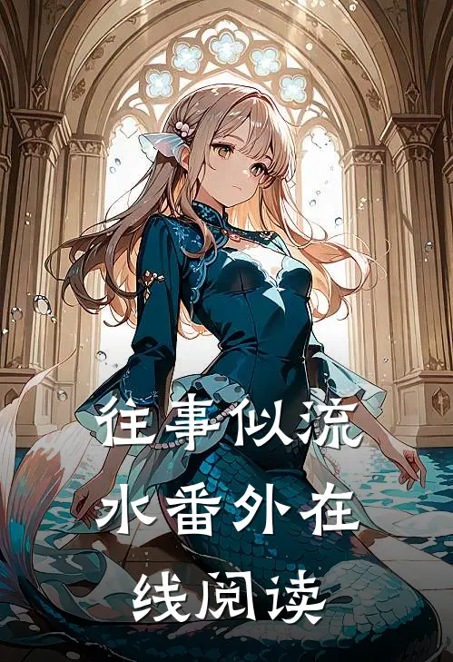 往事似流水番外在线阅读