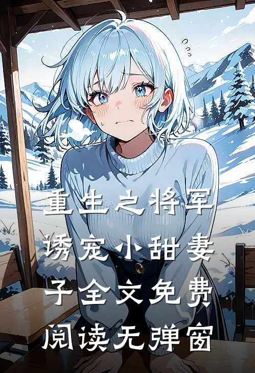 重生之将军诱宠小甜妻子全文免费阅读无弹窗