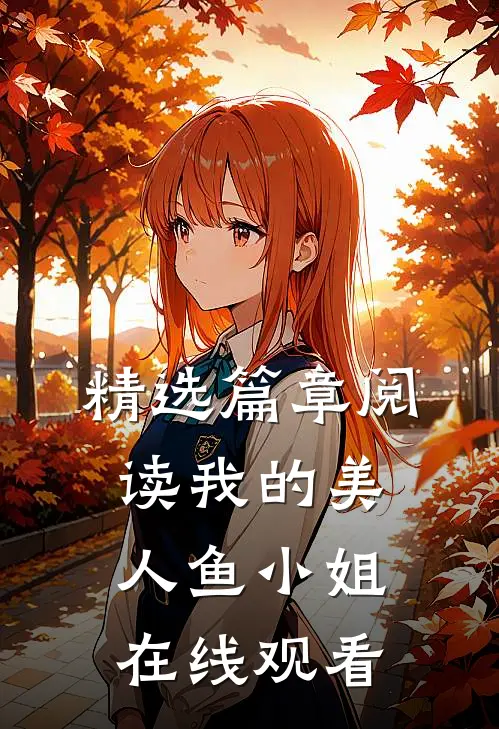 精选篇章阅读我的美人鱼小姐在线观看