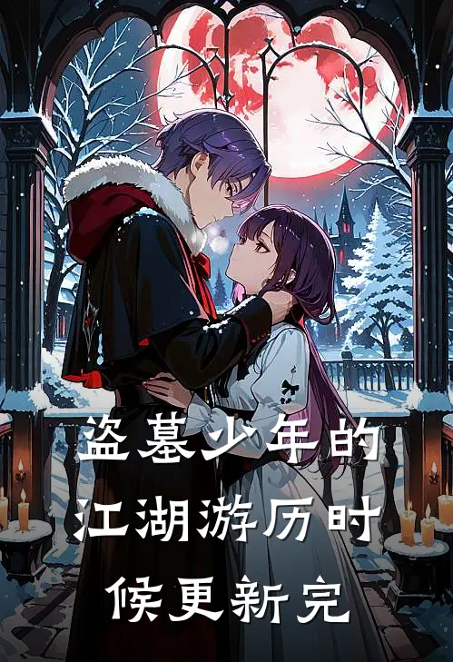 盗墓少年的江湖游历时候更新完