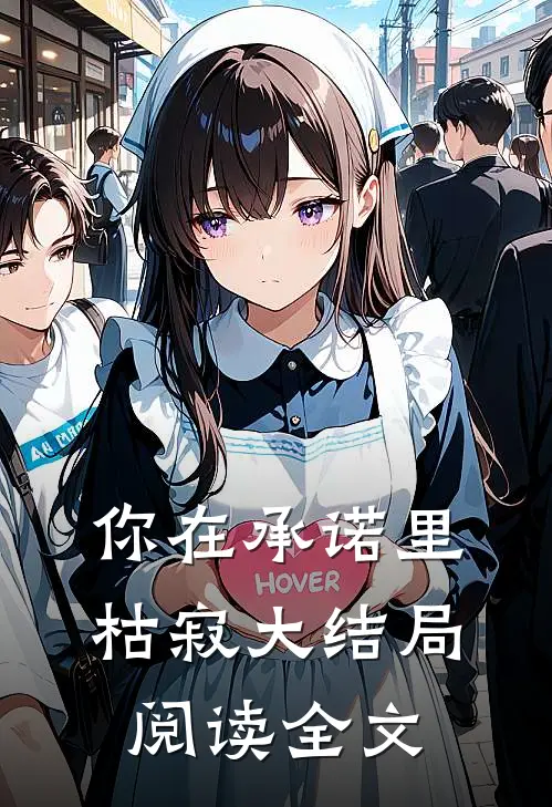 你在承诺里枯寂大结局阅读全文