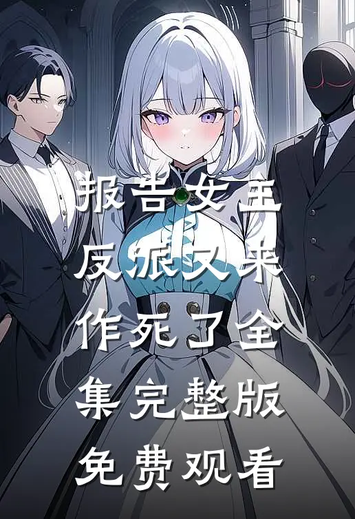 报告女主反派又来作死了全集完整版免费观看